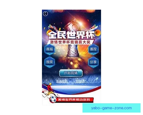 最新世界杯竞猜APP官方下载体验畅玩赛事轻松赢大奖